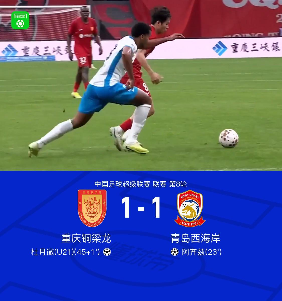 明升体育登录入口-铜梁龙1-1西海岸终结四连胜，阿齐兹建功，杜月徵扳平
